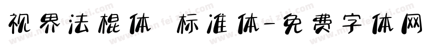 视界法棍体 标准体字体转换